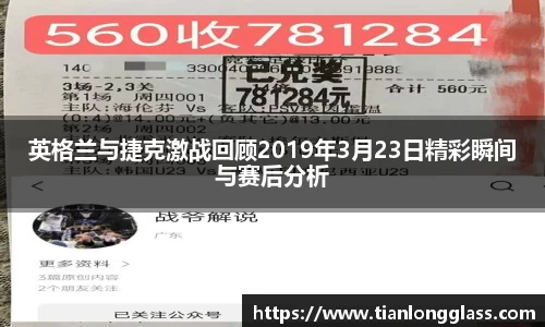 英格兰与捷克激战回顾2019年3月23日精彩瞬间与赛后分析