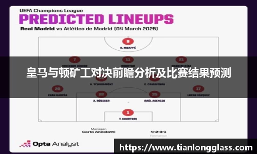 皇马与顿矿工对决前瞻分析及比赛结果预测
