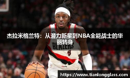 杰拉米格兰特：从潜力新星到NBA全能战士的华丽转身