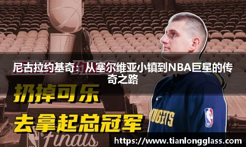 尼古拉约基奇：从塞尔维亚小镇到NBA巨星的传奇之路