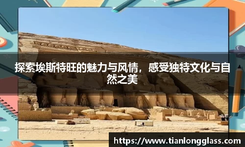探索埃斯特旺的魅力与风情，感受独特文化与自然之美