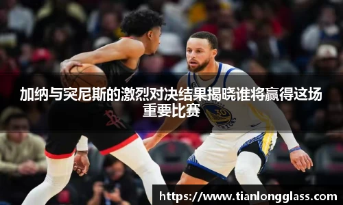 加纳与突尼斯的激烈对决结果揭晓谁将赢得这场重要比赛