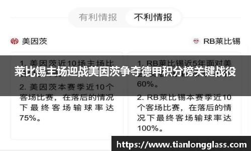 莱比锡主场迎战美因茨争夺德甲积分榜关键战役