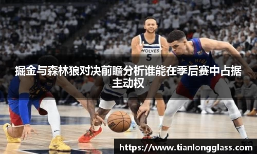 掘金与森林狼对决前瞻分析谁能在季后赛中占据主动权